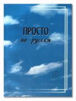 Просто по-русски. 1 год обучения. Учебник.