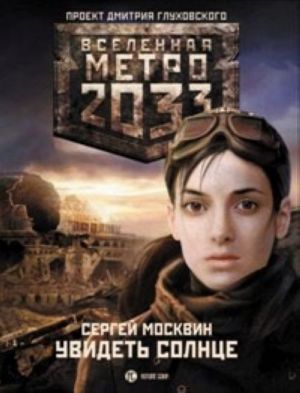 Метро 2033. Увидеть солнце