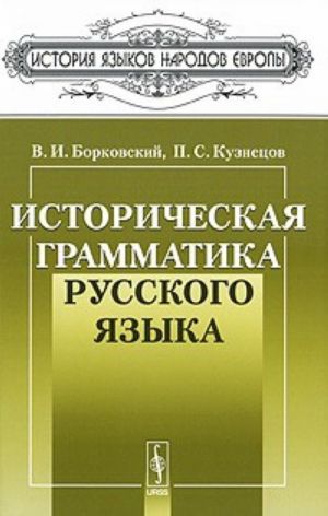 Istoricheskaja grammatika russkogo jazyka