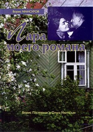 Lara moego romana. Boris Pasternak i Olga Ivinskaja