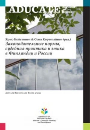 Законодательные нормы, судебная практика и этика в Финляндии и России