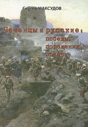 Chechentsy i russkie. Pobedy, porazhenija, poteri