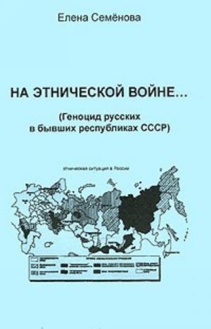 На этнической войне... (Геноцид русских в бывших республиках СССР)