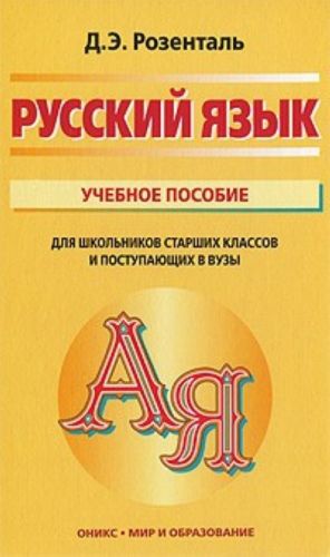 Russkij jazyk. Uchebnoe posobie. Dlja shkolnikov starshikh klassov i postupajuschikh v vuzy