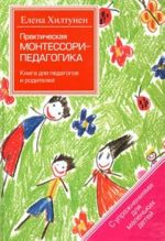 Prakticheskaja Montessori-pedagogika. Kniga dlja pedagogov i roditelej