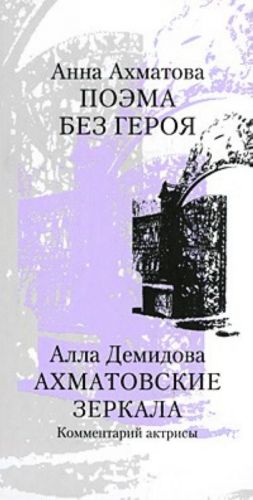 Анна Ахматова. Поэма без героя. Алла Демидова. Ахматовские зеркала. Комментарий актрисы