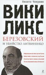 "ВикиЛикс". Березовский и убийство Литвиненко