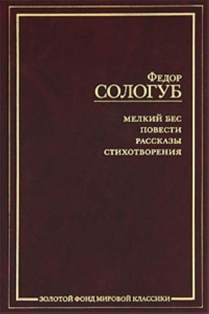 Мелкий бес. Повести. Рассказы. Стихотворения