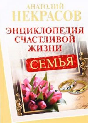 Семья: Энциклопедия счастливой жизни