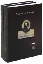 Роман моей жизни. Книга воспоминаний (комплект из 2 книг)