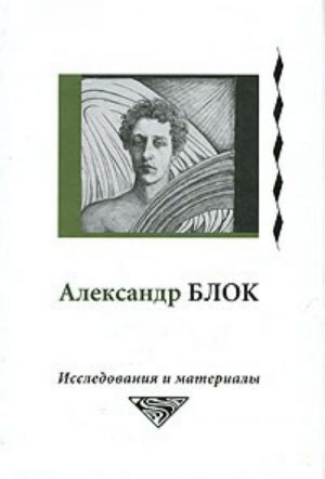 Aleksandr Blok. Issledovanija i materialy. Tom 4