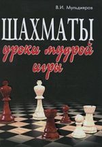 Шахматы. Уроки мудрой игры