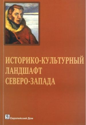 Istoriko-kulturnyj landshaft Severo-Zapada. Chetvertye Shegrenovskie chtenija