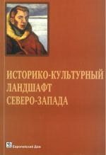 Историко-культурный ландшафт Северо-Запада. Четвертые Шегреновские чтения