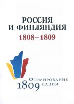 Россия и Финляндия в 1808-1809 годах