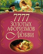 7777 золотых афоризмов о любви