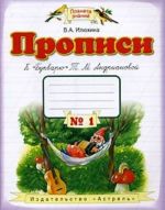 Propisi k "Bukvarju" T. M. Andrianovoj. Tetradi  1-4