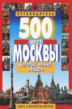 500 mest Moskvy, kotorye nuzhno uvidet