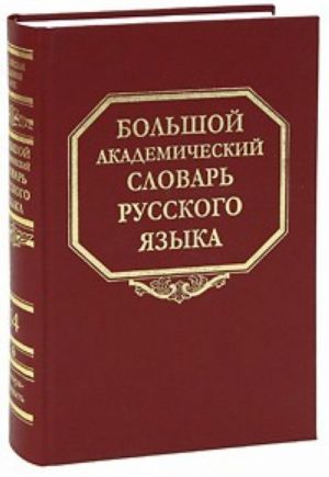 Bolshoj akademicheskij slovar russkogo jazyka. Tom 14. Opora-Otryt