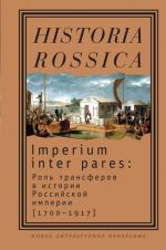 Imperium inter pares. Rol transferov v istorii Rossijskoj imperii (1700-1917)