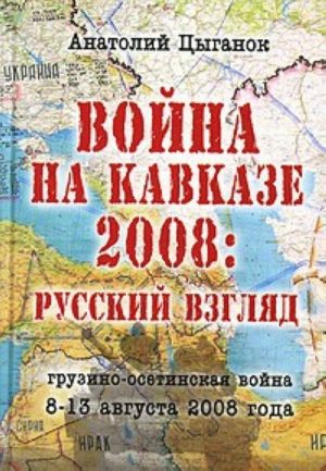 Vojna na Kavkaze 2008. Russkij vzgljad. Gruzino-osetinskaja vojna 8-13 avgusta 2008 goda