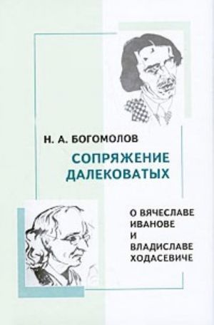 Soprjazhenie dalekovatykh. O Vjacheslave Ivanove i Vladislave Khodaseviche