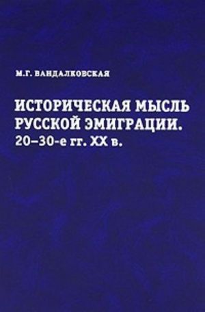 Istoricheskaja mysl russkoj emigratsii. 20-30-e gg. XX veka