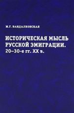 Istoricheskaja mysl russkoj emigratsii. 20-30-e gg. XX veka