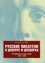 Russkie pisateli o tsenzure i tsenzorakh. Ot Radischeva do nashikh dnej. 1790-1990