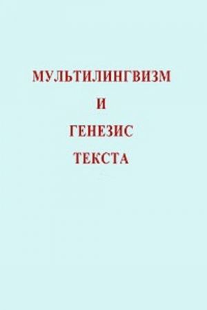 Мультилингвизм и генезис текста