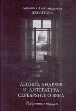 Леонид Андреев и литература серебряного века. Избранные труды