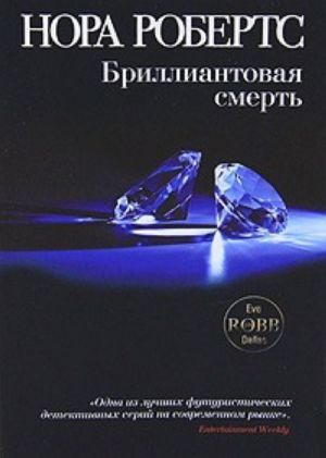 Бриллиантовая смерть