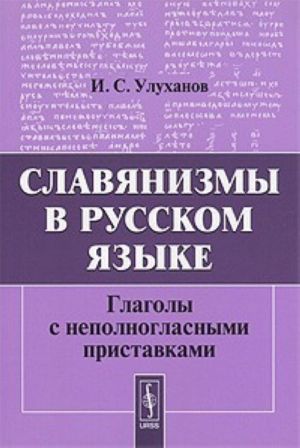 Slavjanizmy v russkom jazyke. Glagoly s nepolnoglasnymi pristavkami