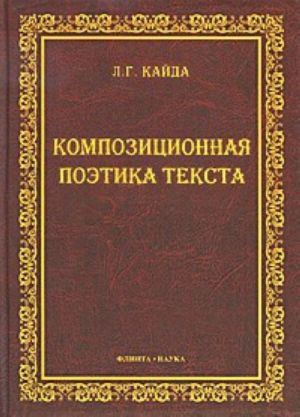 Композиционная поэтика текста