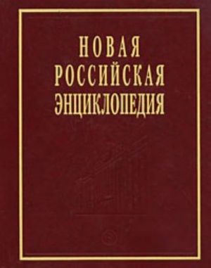 Novaja Rossijskaja entsiklopedija. Tom 5. Polutom 2. Dardan-Drejer