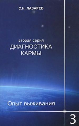 Диагностика кармы. Вторая серия. Опыт выживания. Часть 3