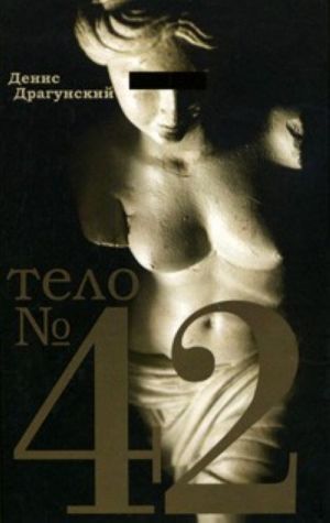 Тело No. 42