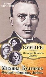 Mikhail Bulgakov. Morfij. Zhenschiny. Ljubov