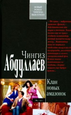 Клан новых амазонок