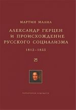 Александр Герцен и происхождение русского социализма. 1812-1855