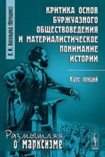 Критика основ буржуазного обществоведения и материалистическое понимание истории