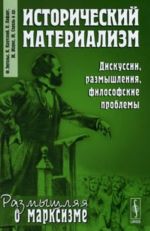 Исторический материализм. Дискуссии, размышления, философские проблемы