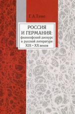 Rossija i Germanija: filosofskij diskurs v russkoj literature XIX - XX vekov