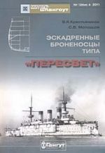 Эскадренные броненосцы типа "Пересвет" No 12 2011