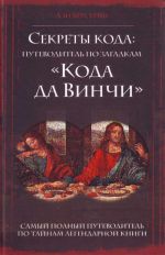 Секреты кода: путеводитель по загадкам "Кода да Винчи"