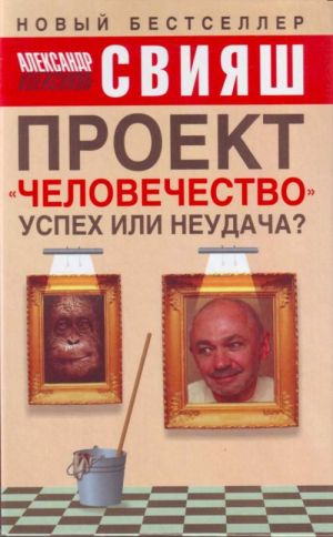 Проект "Человечество": Успех или неудача? Размышления о людях и их странном поведении.