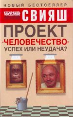 Proekt "Chelovechestvo": Uspekh ili neudacha? Razmyshlenija o ljudjakh i ikh strannom povedenii.