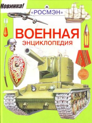 Военная энциклопедия.