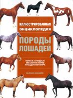 Породы лошадей. Иллюстрированная энциклопедия.