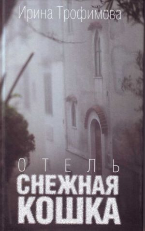 Отель "Снежная кошка".